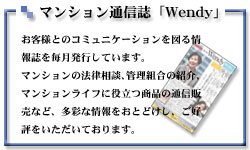 マンション通信誌「Wendy」